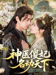 短剧神医傻妃名动天下海报