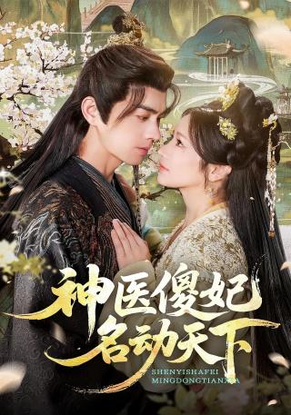 短剧神医傻妃名动天下海报