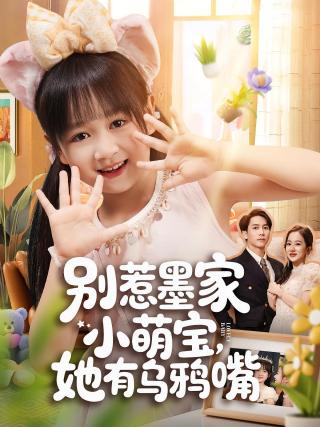 短剧别惹墨家小萌宝，她有乌鸦嘴海报