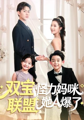 短剧双宝联盟怪力妈咪她A爆了海报