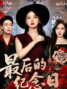 短剧最后的纪念日海报