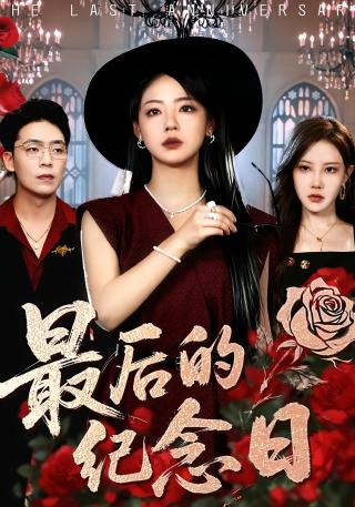 短剧最后的纪念日海报