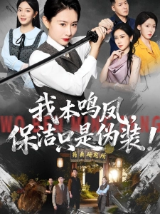 短剧我本鸣凤，保洁只是伪装！海报