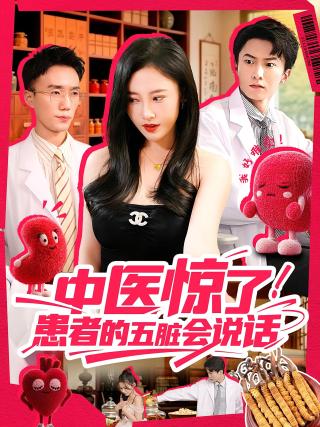 短剧中医惊了！患者的五脏会说话海报