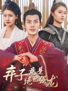 短剧弃子竟是绝世强龙海报