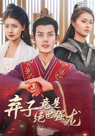 短剧弃子竟是绝世强龙海报