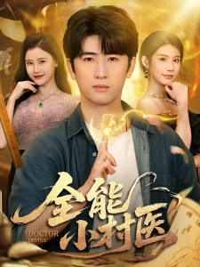 短剧全能小村医海报