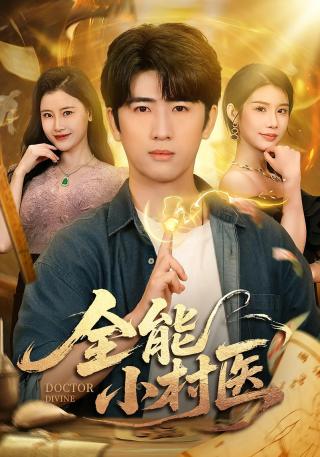 短剧全能小村医海报