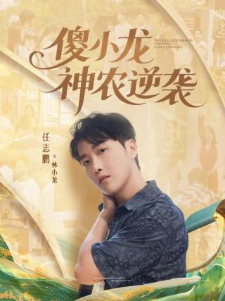 短剧傻小龙神农逆袭海报