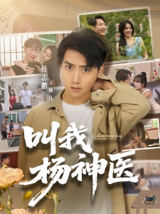 短剧叫我杨神医海报