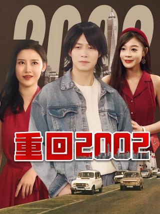 短剧重回2002海报