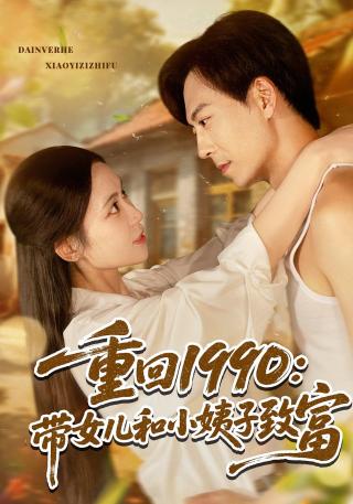 短剧重回1990：带女儿和小姨子致富海报