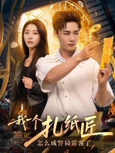 短剧我一个扎纸匠怎么成警局常客了海报