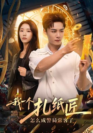 短剧我一个扎纸匠怎么成警局常客了海报