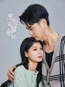 短剧思念不留余地海报