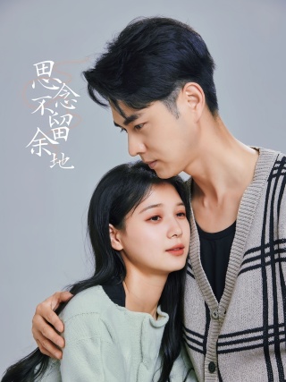 短剧思念不留余地海报