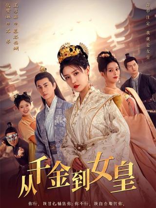短剧从千金到女皇海报