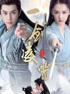 短剧一剑凌霄海报