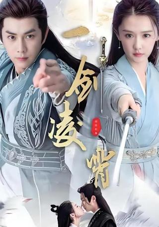 短剧一剑凌霄海报