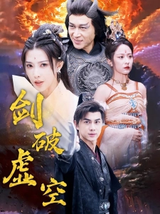 短剧剑破虚空海报