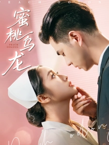 短剧蜜桃乌龙海报