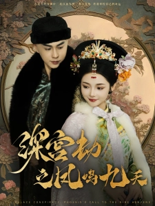 短剧深宫劫之凤鸣九天海报