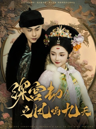短剧深宫劫之凤鸣九天海报