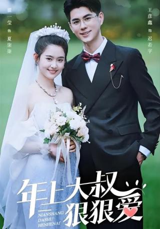 短剧年上大叔狠狠爱海报