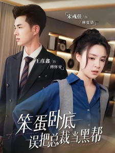 短剧笨蛋卧底，误把总裁当黑帮海报