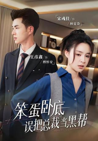 短剧笨蛋卧底，误把总裁当黑帮海报