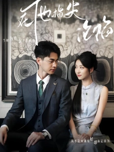 短剧在他指尖沦陷海报