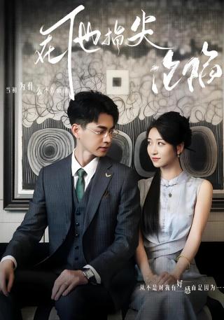 短剧在他指尖沦陷海报