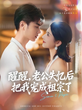 短剧醒醒，老公失忆后把我宠成祖宗了海报