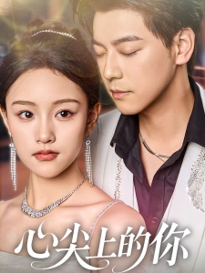 短剧心尖上的你海报