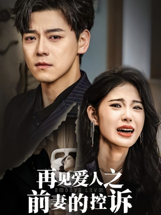 短剧再见爱人之前妻的控诉海报