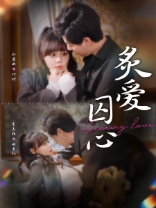 短剧炙爱囚心海报