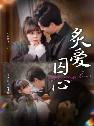 短剧炙爱囚心海报