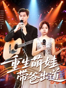 短剧重生萌娃带爸出道海报