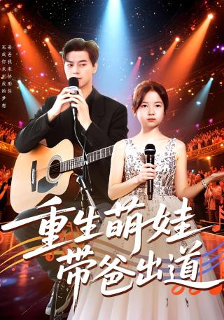 短剧重生萌娃带爸出道海报