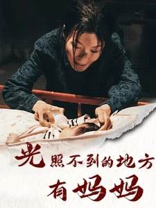 短剧光照不到的地方有妈妈海报