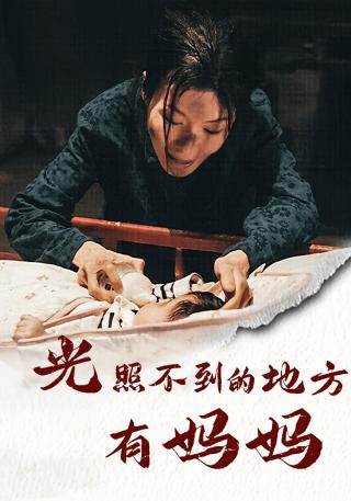 短剧光照不到的地方有妈妈海报