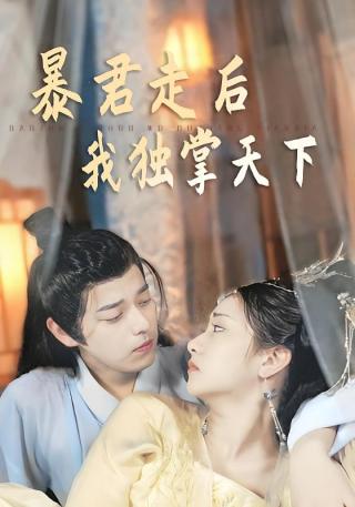 短剧暴君走后我独掌天下海报