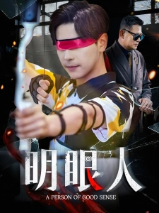 短剧明眼人海报