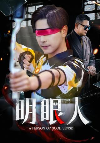 短剧明眼人海报