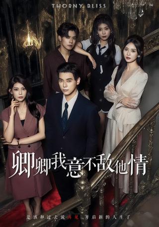 短剧卿卿我意不敌他情海报