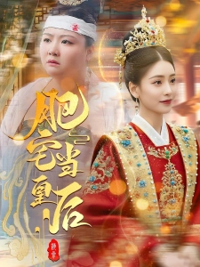 短剧肥宅当皇后海报