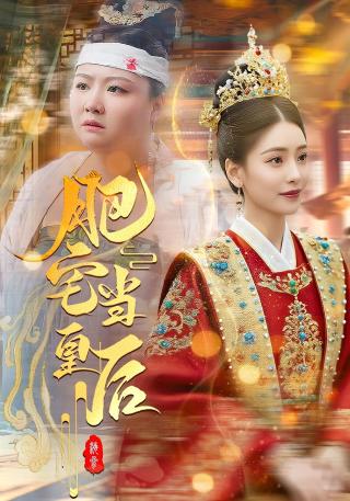 短剧肥宅当皇后海报