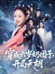 短剧穿成六岁奶团子，开局天胡海报