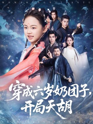 短剧穿成六岁奶团子，开局天胡海报