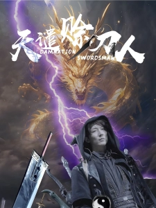 短剧天谴赊刀人海报